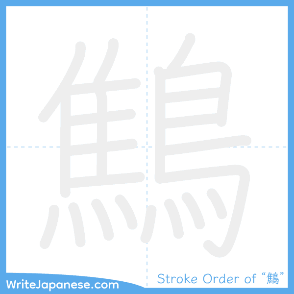 How to write Japanese kanji "鷦" - stroke order animation