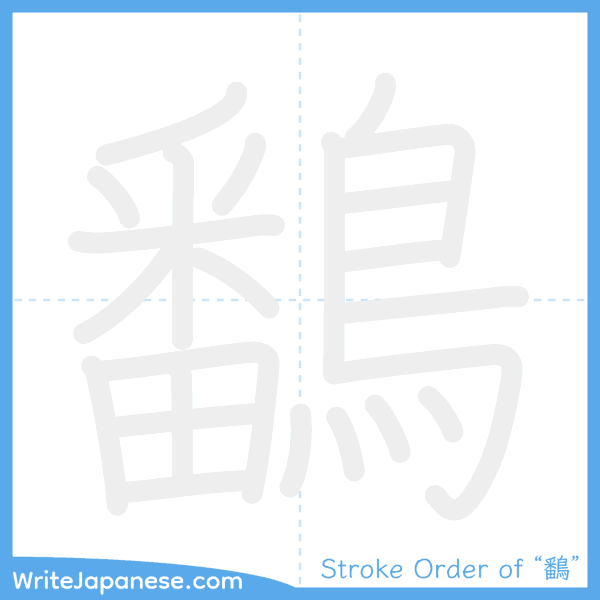 How to write Japanese kanji "鷭" - stroke order animation