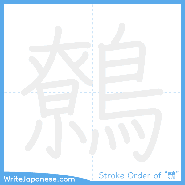 How to write Japanese kanji "鷯" - stroke order animation