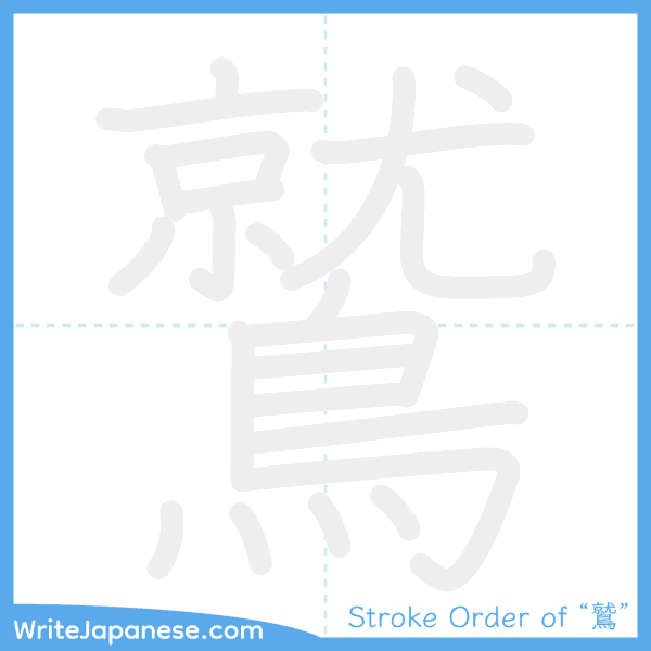 How to write Japanese kanji "鷲" - stroke order animation