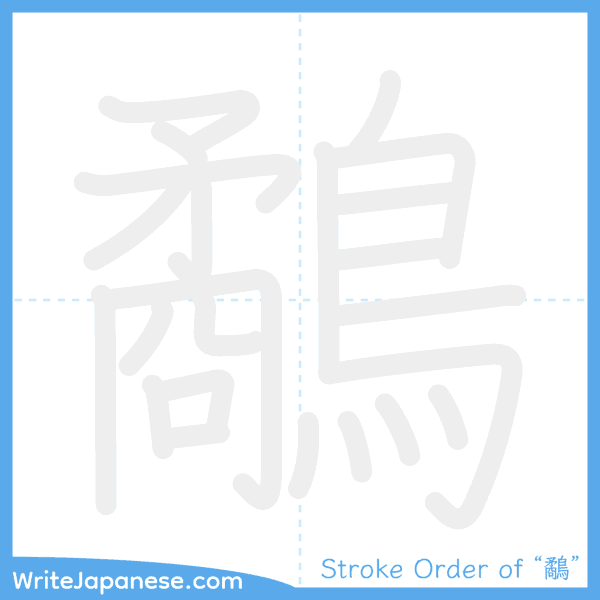 How to write Japanese kanji "鷸" - stroke order animation