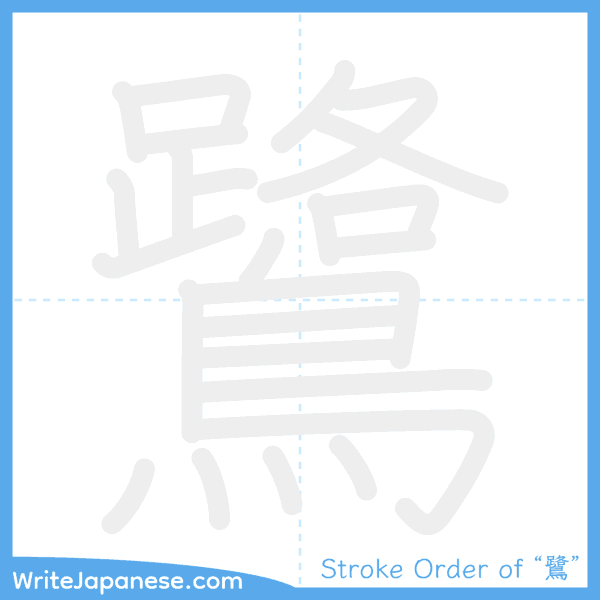 How to write Japanese kanji "鷺" - stroke order animation