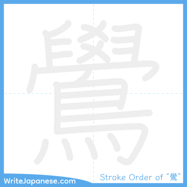 How to write Japanese kanji "鷽" - stroke order animation
