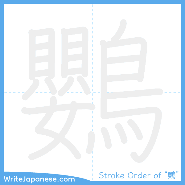 How to write Japanese kanji "鸚" - stroke order animation