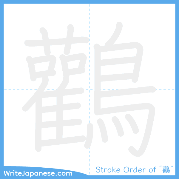 How to write Japanese kanji "鸛" - stroke order animation