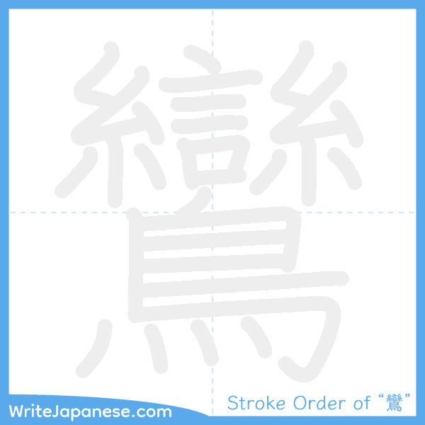 How to write Japanese kanji "鸞" - stroke order animation