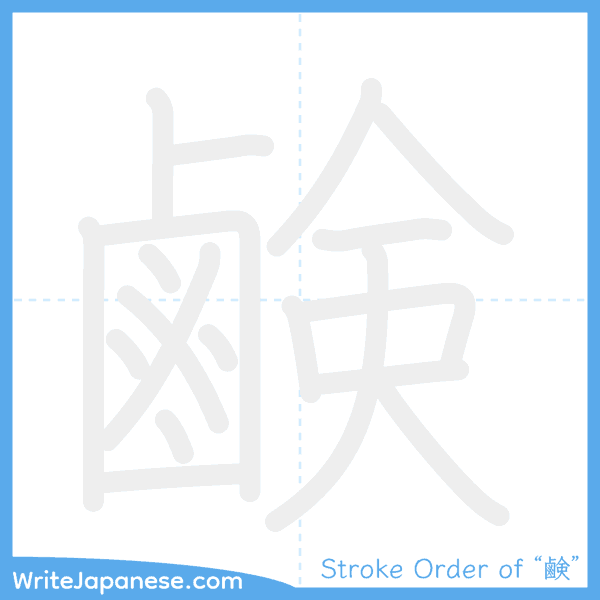 How to write Japanese kanji "鹸" - stroke order animation