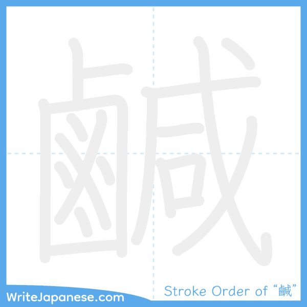 How to write Japanese kanji "鹹" - stroke order animation