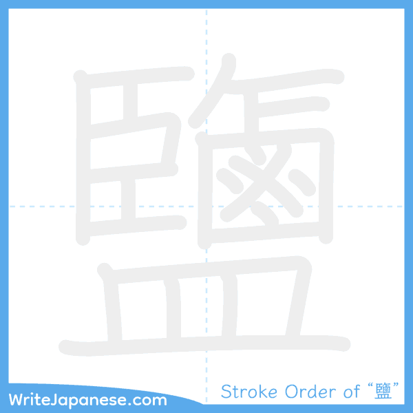 How to write Japanese kanji "鹽" - stroke order animation