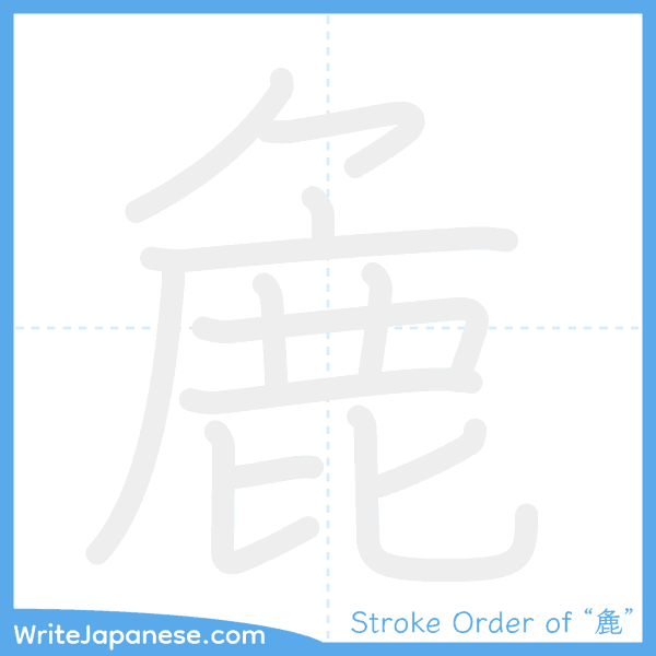 How to write Japanese kanji "麁" - stroke order animation