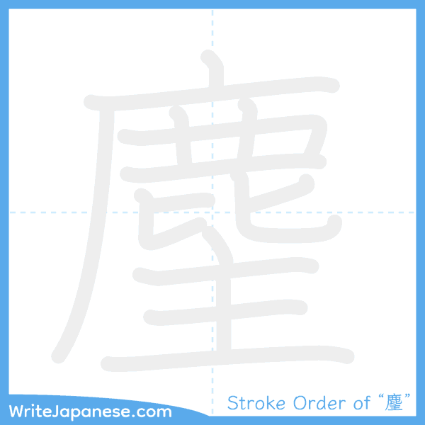 How to write Japanese kanji "麈" - stroke order animation