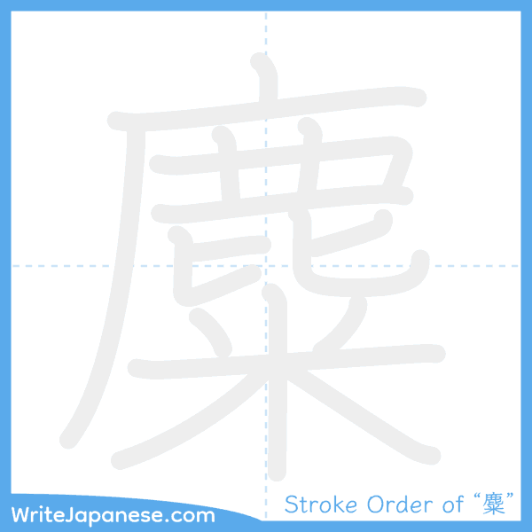 How to write Japanese kanji "麋" - stroke order animation