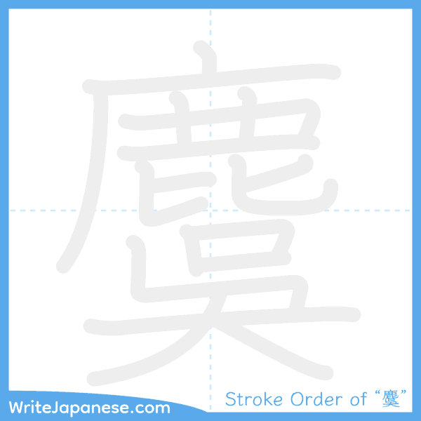 How to write Japanese kanji "麌" - stroke order animation