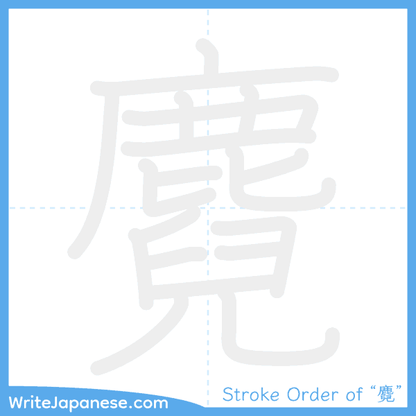 How to write Japanese kanji "麑" - stroke order animation