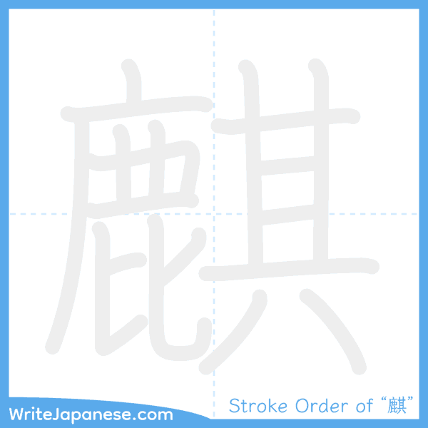How to write Japanese kanji "麒" - stroke order animation