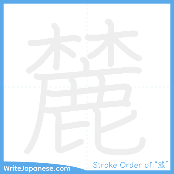 How to write Japanese kanji "麓" - stroke order animation
