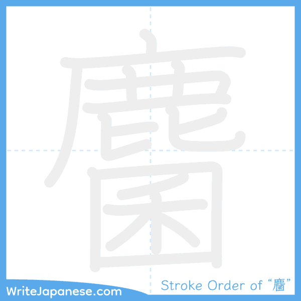 How to write Japanese kanji "麕" - stroke order animation