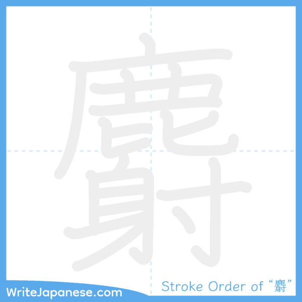How to write Japanese kanji "麝" - stroke order animation
