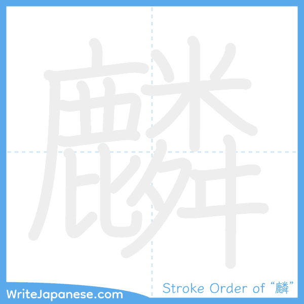 How to write Japanese kanji "麟" - stroke order animation