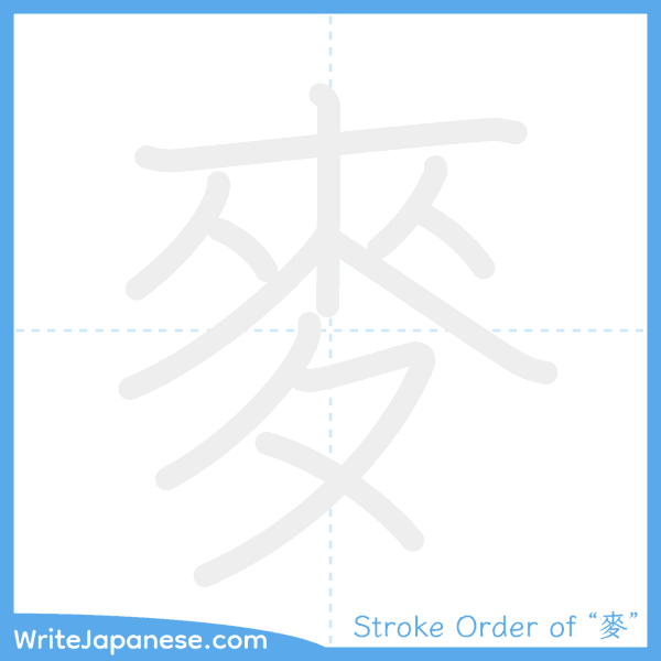 How to write Japanese kanji "麥" - stroke order animation