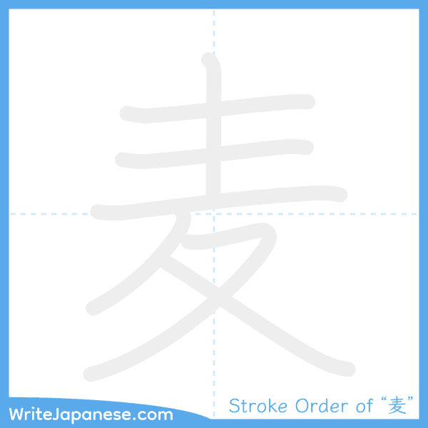 How to write Japanese kanji "麦" - stroke order animation