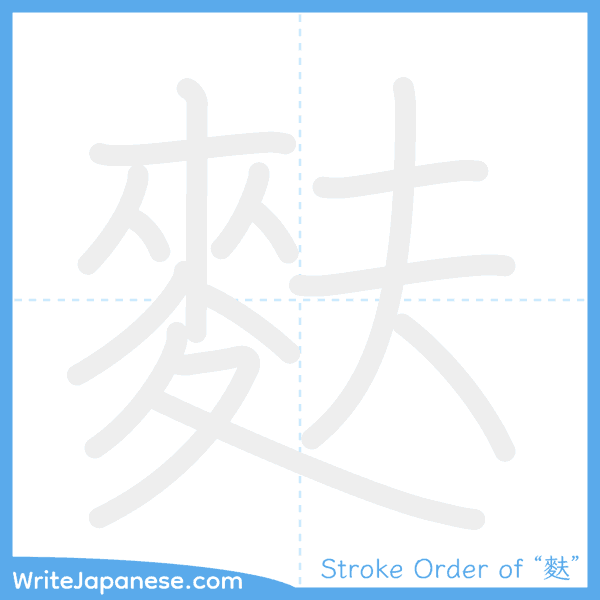 How to write Japanese kanji "麩" - stroke order animation