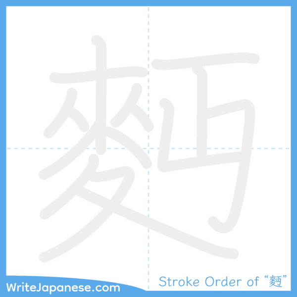 How to write Japanese kanji "麪" - stroke order animation