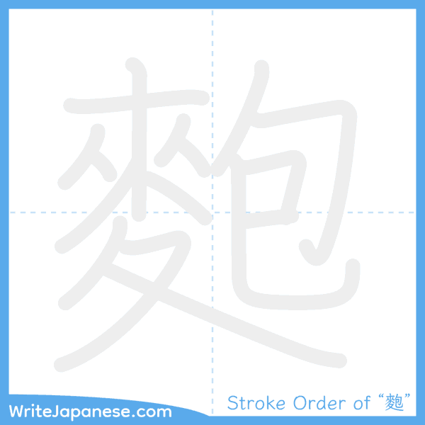 How to write Japanese kanji "麭" - stroke order animation