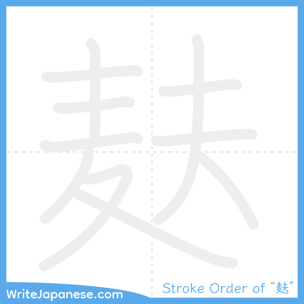 How to write Japanese kanji "麸" - stroke order animation