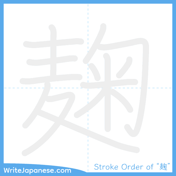 How to write Japanese kanji "麹" - stroke order animation