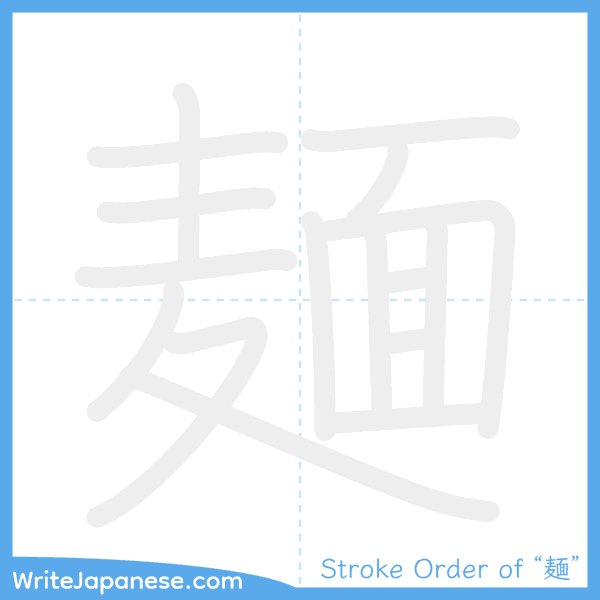 How to write Japanese kanji "麺" - stroke order animation