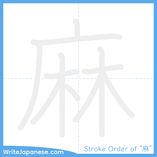 How to write Japanese kanji "麻" - stroke order animation