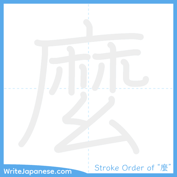 How to write Japanese kanji "麼" - stroke order animation