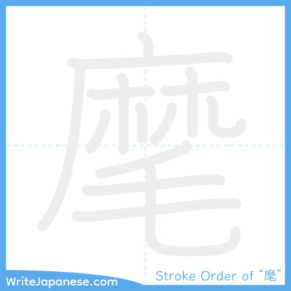 How to write Japanese kanji "麾" - stroke order animation