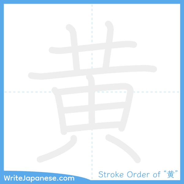 How to write Japanese kanji "黄" - stroke order animation