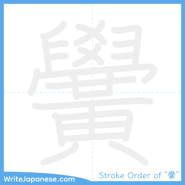 How to write Japanese kanji "黌" - stroke order animation