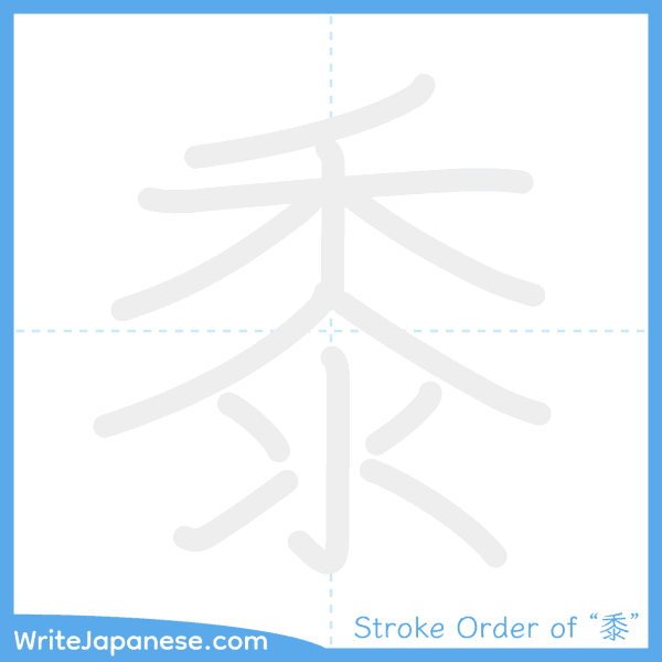 How to write Japanese kanji "黍" - stroke order animation