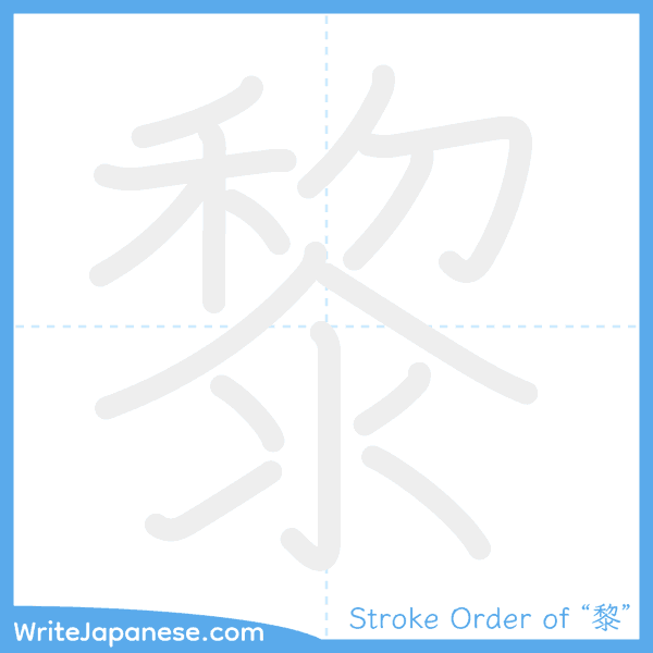How to write Japanese kanji "黎" - stroke order animation