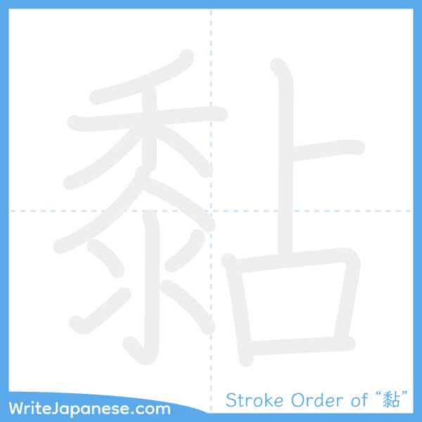 How to write Japanese kanji "黏" - stroke order animation