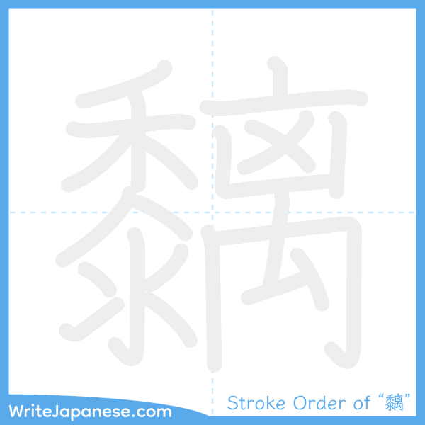 How to write Japanese kanji "黐" - stroke order animation