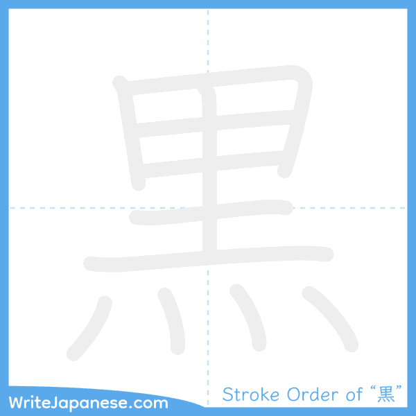 How to write Japanese kanji "黒" - stroke order animation