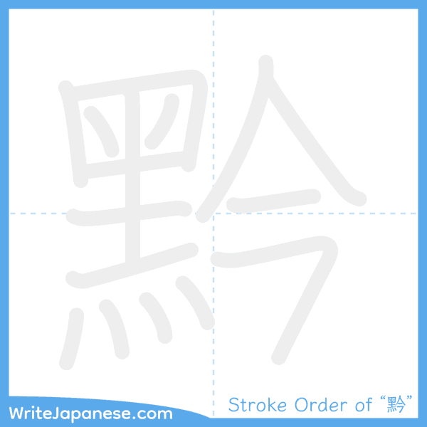 How to write Japanese kanji "黔" - stroke order animation
