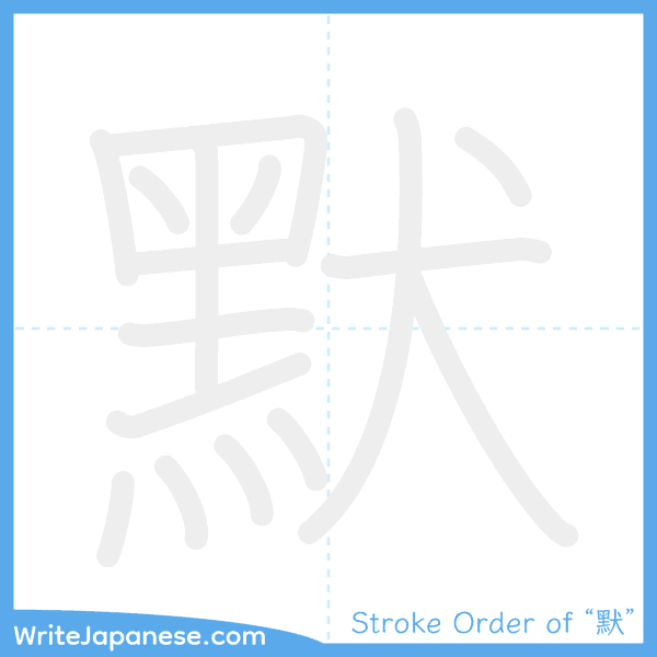 How to write Japanese kanji "默" - stroke order animation