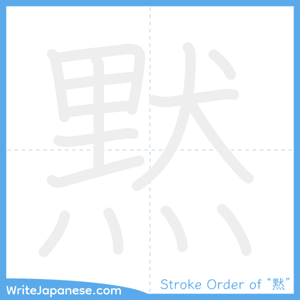 How to write Japanese kanji "黙" - stroke order animation