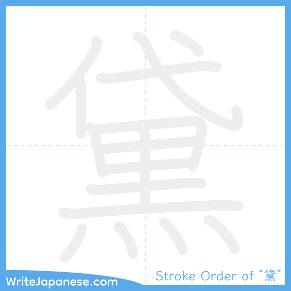 How to write Japanese kanji "黛" - stroke order animation