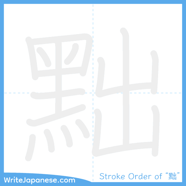 How to write Japanese kanji "黜" - stroke order animation