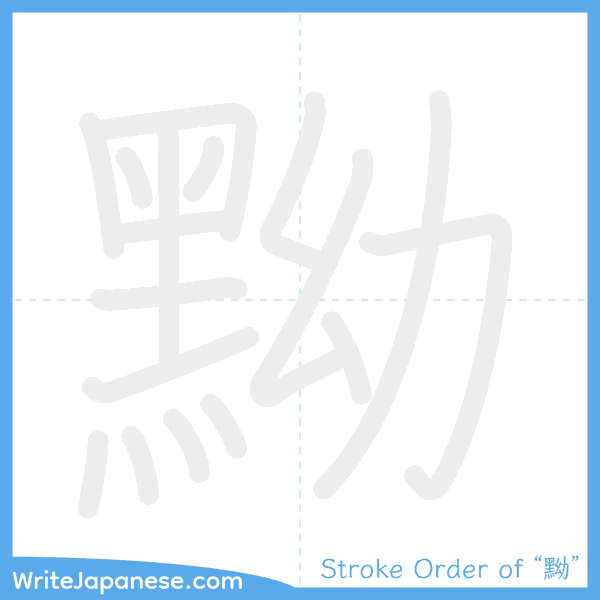 How to write Japanese kanji "黝" - stroke order animation