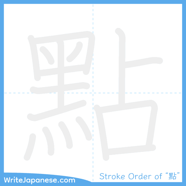 How to write Japanese kanji "點" - stroke order animation