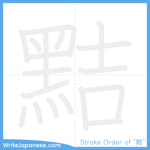 How to write Japanese kanji "黠" - stroke order animation