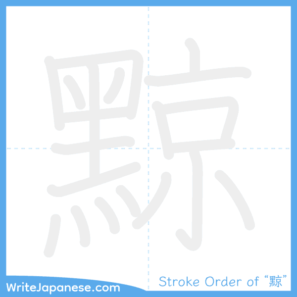 How to write Japanese kanji "黥" - stroke order animation